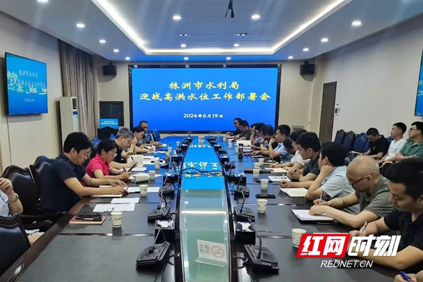 株洲市水利局召开迎战高洪水位工作部署会 