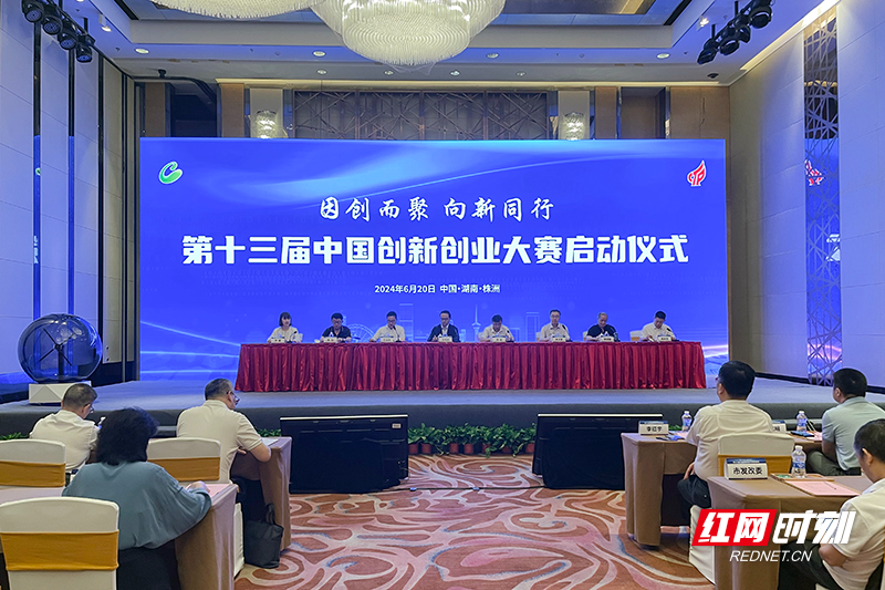 第十三届中国创新创业大赛在湖南株洲启动