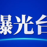 株洲城管曝光一批建筑垃圾及渣余土清运处置违法违规典型案例