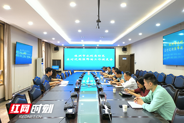 株洲市水利局召开防范应对近期强降雨工作调度会