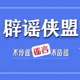 辟谣侠盟丨董家段公安：借“暴雨谣言”博关注？小心承担法律责任