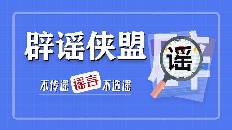 辟谣侠盟丨董家段公安：借“暴雨谣言”博关注？小心承担法律责任