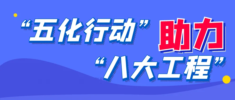 株洲中院召开“五化行动”贯彻落实“八大工程”工作推进会