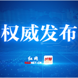 株洲市公布群众身边不正之风和腐败问题集中整治具体实事监督投诉举报方式