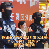 株洲市经开区公安分局举办“你好，警察节”警民互动活动