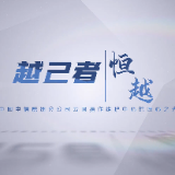 中国电信株洲分公司丨彭新军：越己者，恒越