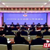 株洲市检察院召开2025年工作务虚会