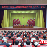 快讯丨株洲市十六届人民政府第四次全体（扩大）会议召开