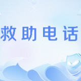 株洲市民政局：春节期间困难群众基本生活救助热线公布