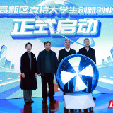 500万元专项资金池！株洲高新区支持大学生创新创业项目启动