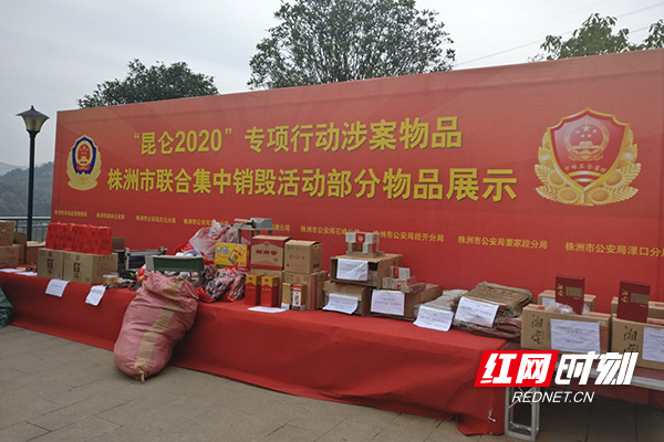 “昆仑2020”专项行动 株洲集中销毁一批涉案物品