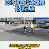 株洲石峰交警提醒：道路结冰 出行注意安全