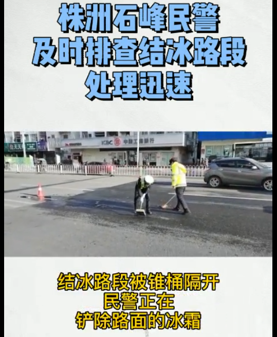 株洲石峰交警提醒：道路结冰 出行注意安全