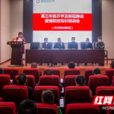 株洲市一中召开高三防疫复学专题工作会