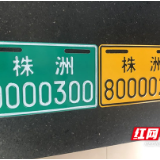 株洲交警：电动自行车上牌可以选择“网上办”或“就近办”