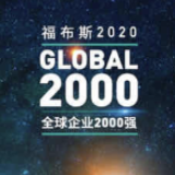 福布斯全球企业放榜 中国人寿高质量跃升68个名次