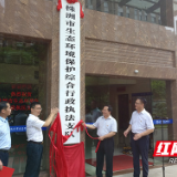 株洲市生态环境保护综合行政执法支队揭牌成立