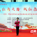 党员群众宣讲红色故事走进株洲云龙示范区马鞍社区