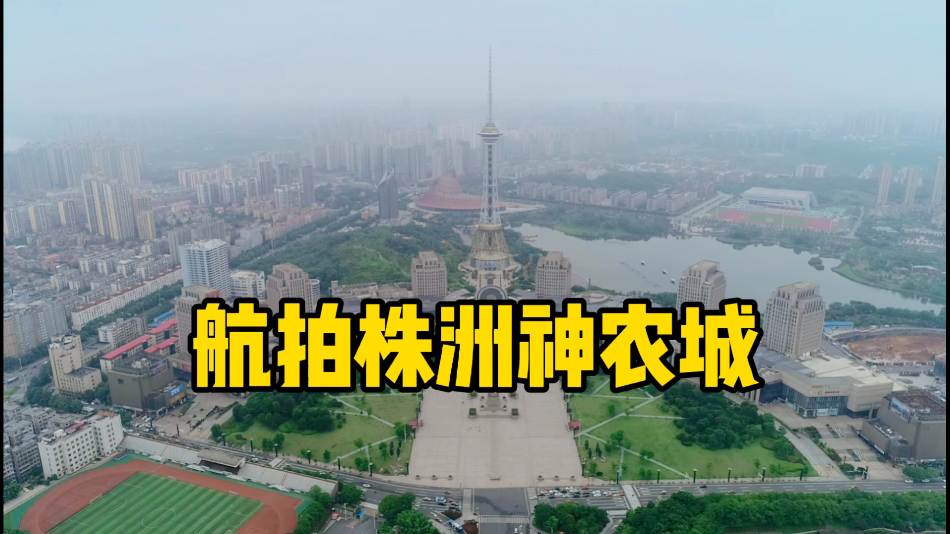 航拍株洲丨株洲神农城