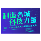 图解丨2021年第六届株洲创新创业大赛等你来“战”