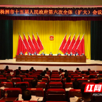 株洲市十五届人民政府第六次全体（扩大）会议召开