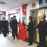办案更高效 株洲市公安局、人民检察院侦查监督与协作配合办公室启用