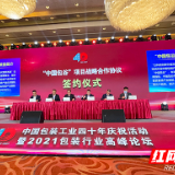 中国包装工业四十周年庆祝活动暨2021包装行业高峰论坛在株洲举办