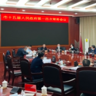快讯｜株洲市政府常务会议召开 研究市“十四五”农业农村现代化规划等工作