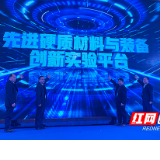 增强株洲“硬实力”!先进硬质材料与装备创新实验平台揭牌