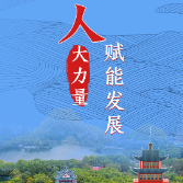 动态海报丨株洲：人大力量 赋能发展 