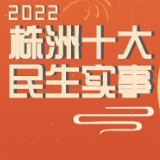 动漫丨2022年株洲十大民生实事 “加码”你的幸福指数
