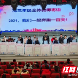 株洲市八中举行2021届高三学生成人礼暨百日誓师大会