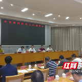 株洲召开全市防汛抗旱工作调度会