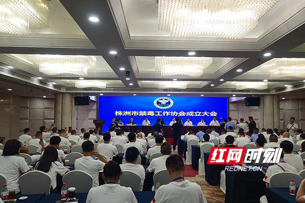 株洲召开市禁毒工作协会第一届会员大会暨成立大会