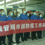 出征！株洲城管这支17人工作队奔赴防疫一线