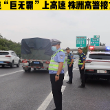 409吨“巨无霸”上高速 株洲高速交警接力护航