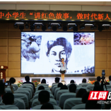 视频丨株洲市中小学开展“讲红色故事 做时代新人”演讲比赛