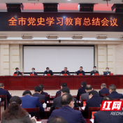学党史 开新局 株洲市召开党史学习教育总结会议
