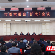 快讯丨株洲市委常委会召开扩大会议 传达学习省两会精神