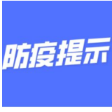 湖北罗田县等地来株人员请立即主动报备