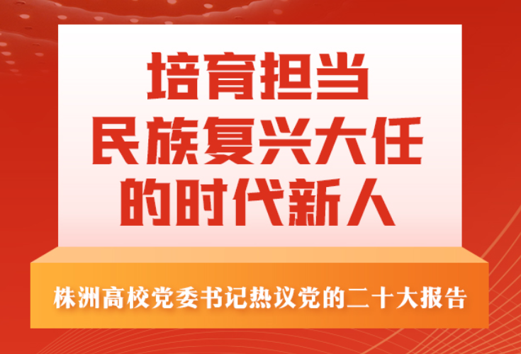 长图丨株洲高校：培育担当民族复兴大任的时代新人