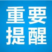 株洲市疾控中心:主动报备行程 非必要不远行
