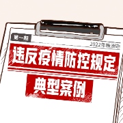 海报丨疫情期间这些事做不得——株洲发布违反疫情防控规定典型案例