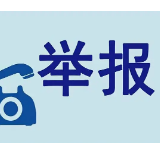 疫情期间发现乱涨价、短斤少两、以次充好 扫码就可举报！