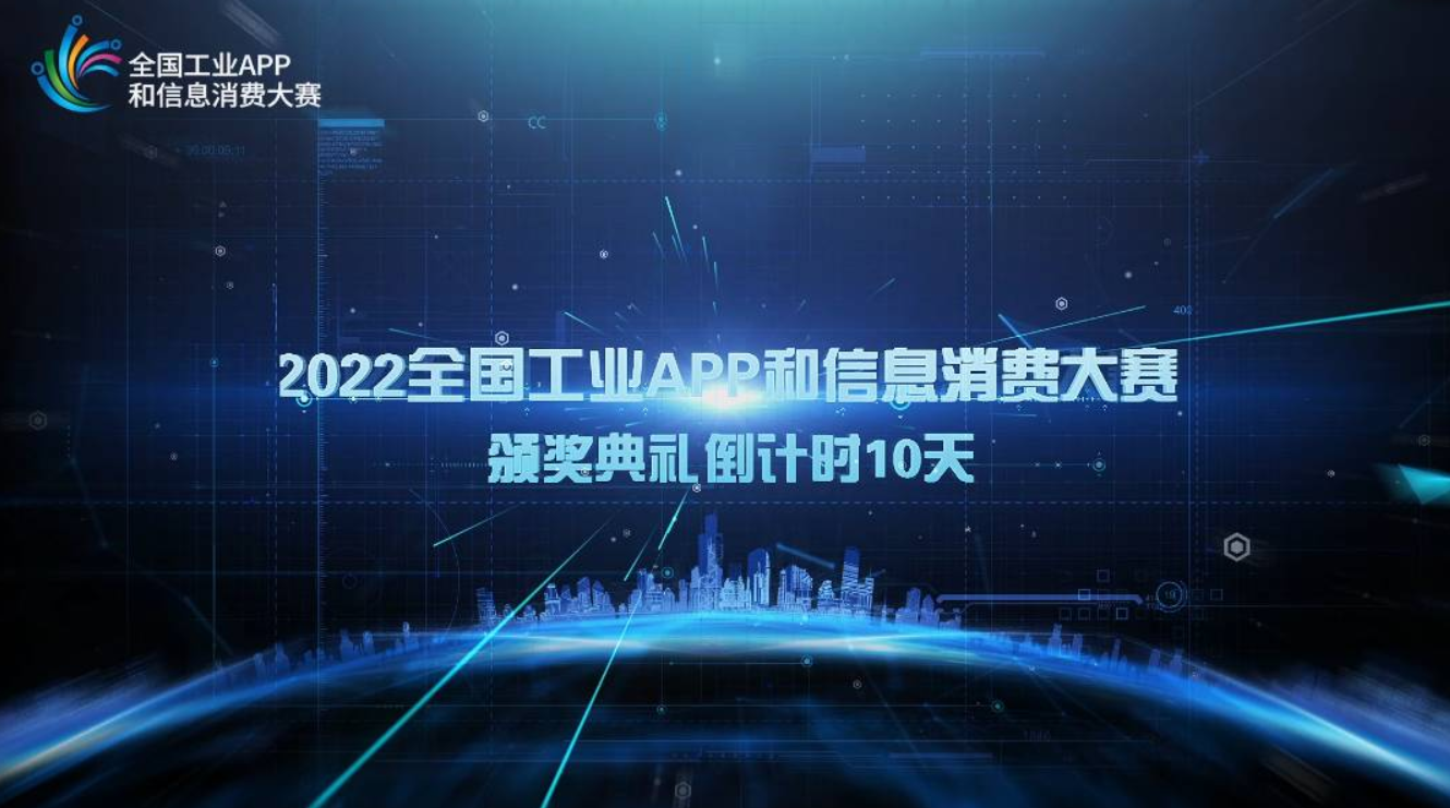 倒计时10天，期待相见！2022全国工业APP和信息消费大赛