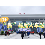 Vlog丨打卡“新”株洲火车站