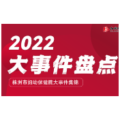 图解丨株洲市妇幼保健院：2022年大事件盘点