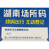 视频丨株洲市全面推行“场所码”扫码验码通行制