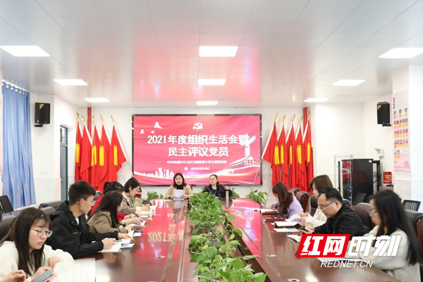 白鹤菱溪小学党支部召开2021年度组织生活会暨民主评议党员大会