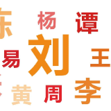 株洲十大姓氏出炉 第一名有32.78万人